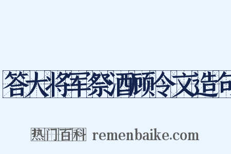 答大将军祭酒顾令文造句是什么意思的图片